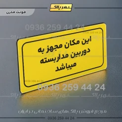 تابلو لیزری این مکان مجهز به دوربین مداربسته میباشد - تصویر 11
